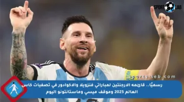 رسميًا.. قائمة الأرجنتين لمباراتي فنزويلا والإكوادور في تصفيات كأس العالم 2025 وموقف ميسي وماستانتونو اليوم